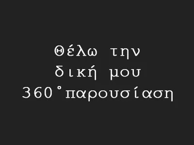 Θέλω τη δική μου 360° παρουσίαση